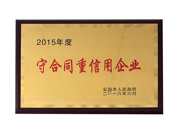 2015年度守合同重信用企業(yè)